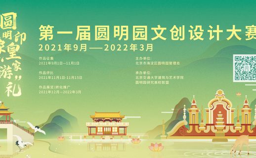 圆明印象，皇家“游”礼—第一届圆明园文创设计大赛等你来！