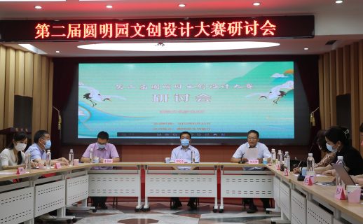 第二届圆明园文创设计大赛研讨会圆满召开