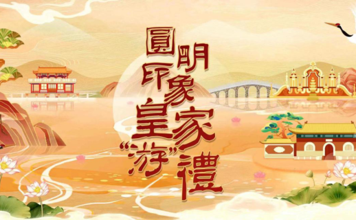 第二届圆明园文创设计大赛启动