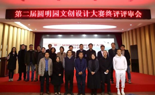 第二届圆明园文创设计大赛专家终评会成功举办