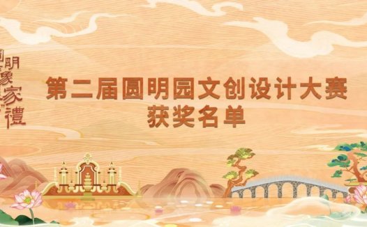 第二届圆明园文创设计大赛获奖名单公布！